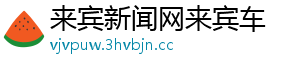 来宾新闻网来宾车